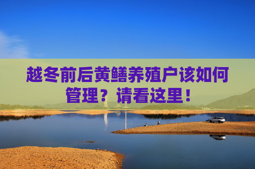 越冬前后黄鳝养殖户该如何管理？请看这里！