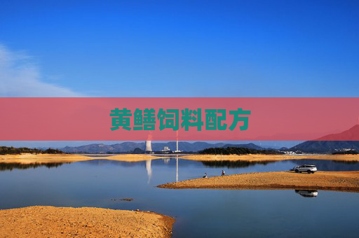 黄鳝饲料配方