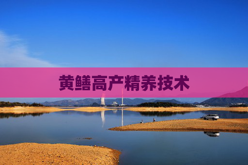 黄鳝高产精养技术
