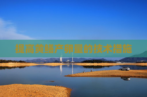 提高黄鳝产卵量的技术措施