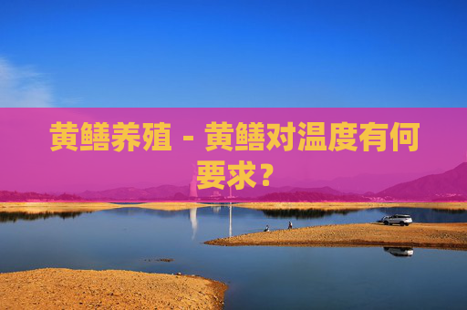 黄鳝养殖－黄鳝对温度有何要求？