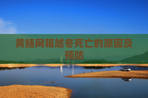 黄鳝网箱越冬死亡的原因及预防
