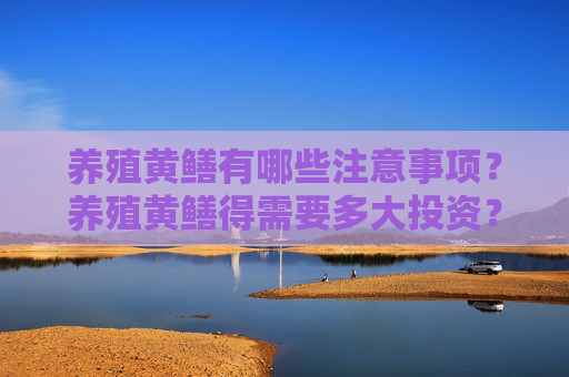 养殖黄鳝有哪些注意事项？养殖黄鳝得需要多大投资？