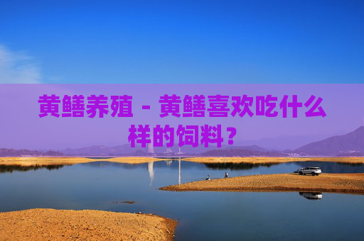 黄鳝养殖－黄鳝喜欢吃什么样的饲料？