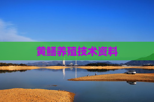 黄鳝养殖技术资料