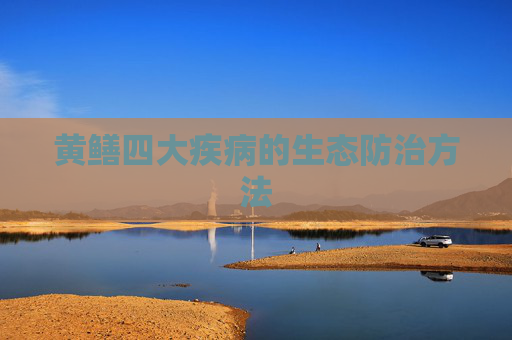 黄鳝四大疾病的生态防治方法