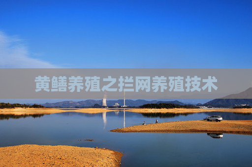 黄鳝养殖之拦网养殖技术
