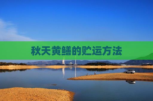 秋天黄鳝的贮运方法