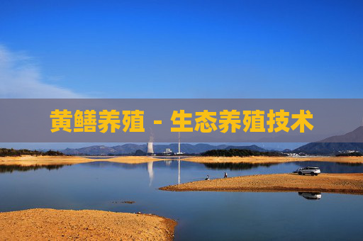 黄鳝养殖－生态养殖技术