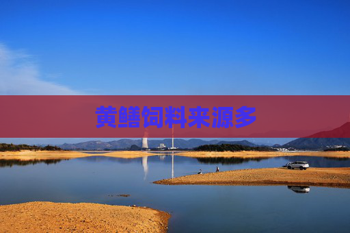 黄鳝饲料来源多
