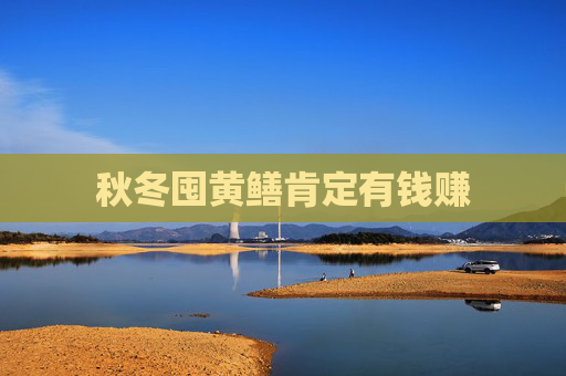 秋冬囤黄鳝肯定有钱赚