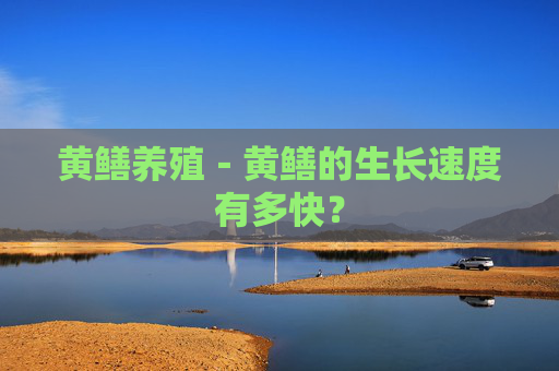 黄鳝养殖－黄鳝的生长速度有多快？