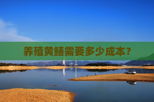 养殖黄鳝需要多少成本？