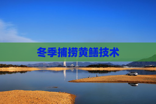 冬季捕捞黄鳝技术