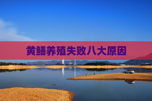 黄鳝养殖失败八大原因