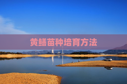 黄鳝苗种培育方法