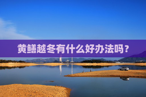 黄鳝越冬有什么好办法吗？