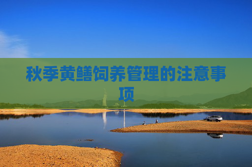 秋季黄鳝饲养管理的注意事项