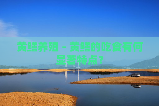 黄鳝养殖－黄鳝的吃食有何显著特点？