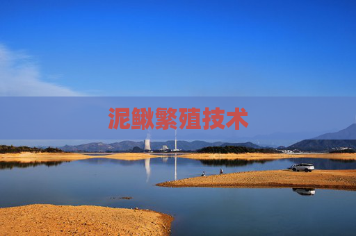泥鳅繁殖技术