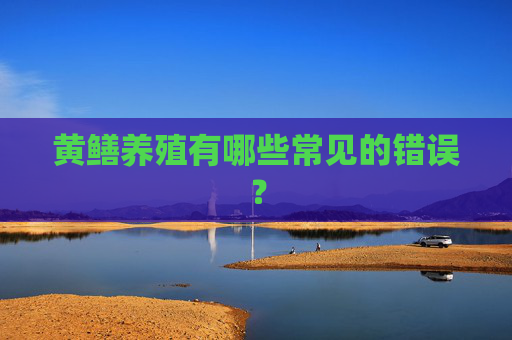黄鳝养殖有哪些常见的错误？
