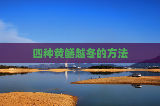 四种黄鳝越冬的方法