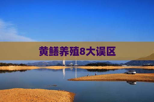 黄鳝养殖8大误区