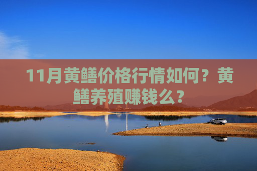 11月黄鳝价格行情如何?黄鳝养殖赚钱么?