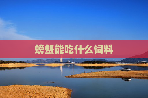 螃蟹能吃什么饲料