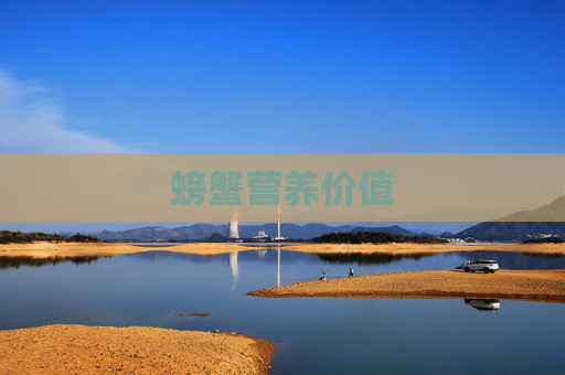 螃蟹营养价值