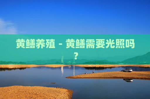 黄鳝养殖－黄鳝需要光照吗？