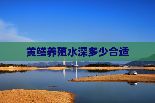 黄鳝养殖水深多少合适