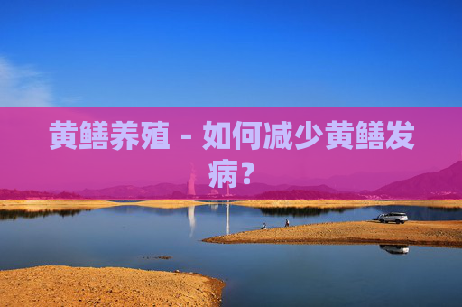 黄鳝养殖－如何减少黄鳝发病？