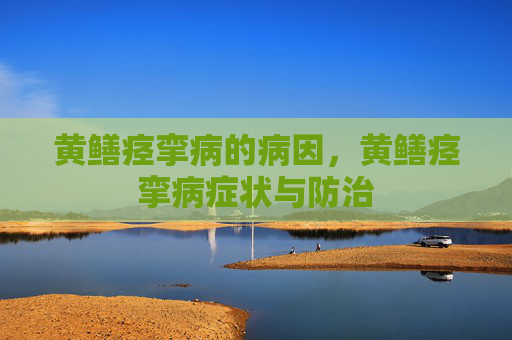 黄鳝痉挛病的病因，黄鳝痉挛病症状与防治