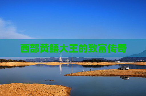 西部黄鳝大王的致富传奇