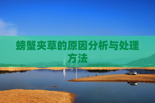 螃蟹夹草的原因分析与处理方法