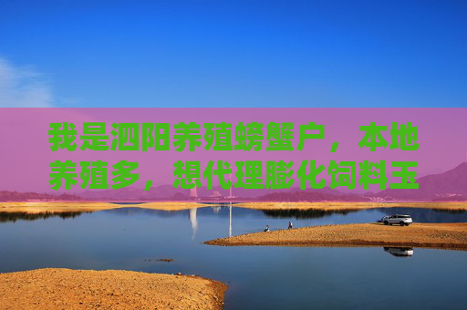 我是泗阳养殖螃蟹户,本地养殖多,想代理膨化饲料玉米片,不知道厂家在哪,价格多少,请各位老板告诉一下 我是泗阳养殖螃蟹户,本地养殖多,想代理膨化饲料玉米片,不知道厂家在哪,价格多少,请各位老板告诉一下