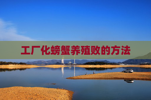 工厂化螃蟹养殖败的方法
