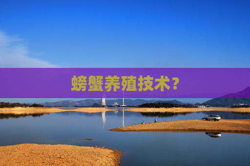 螃蟹养殖技术？