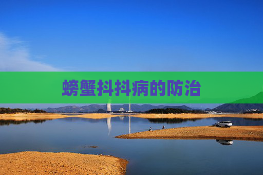 螃蟹抖抖病的防治