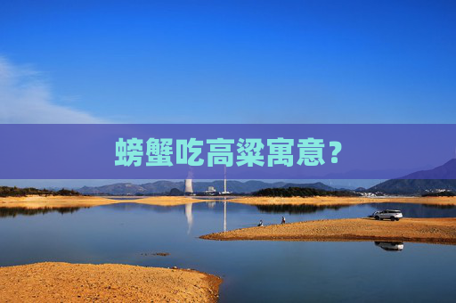 螃蟹吃高粱寓意？
