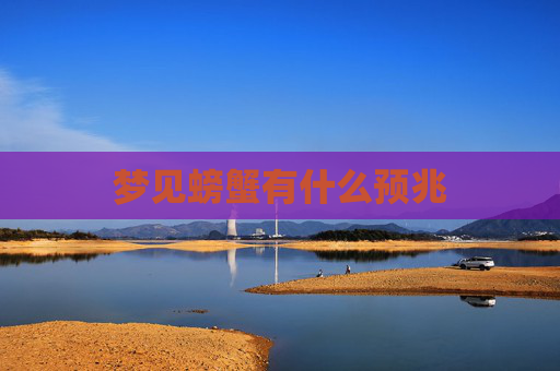 梦见螃蟹有什么预兆