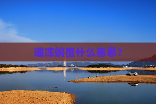 速冻螃蟹什么意思？