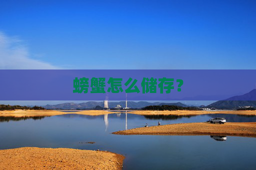 螃蟹怎么储存？