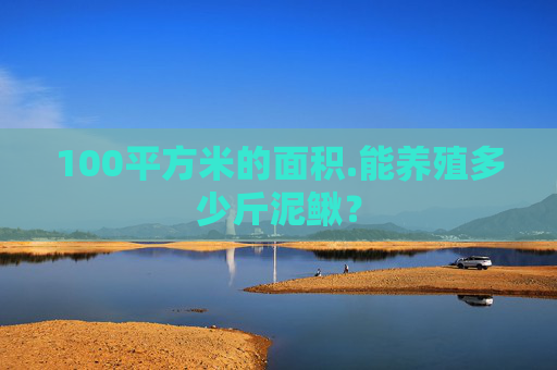 100平方米的面积.能养殖多少斤泥鳅？