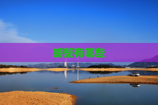 螃蟹有哪些