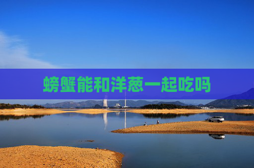 螃蟹能和洋葱一起吃吗