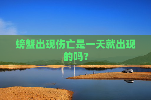 螃蟹出现伤亡是一天就出现的吗？