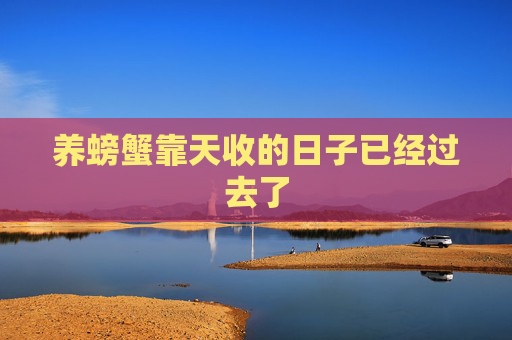 养螃蟹靠天收的日子已经过去了