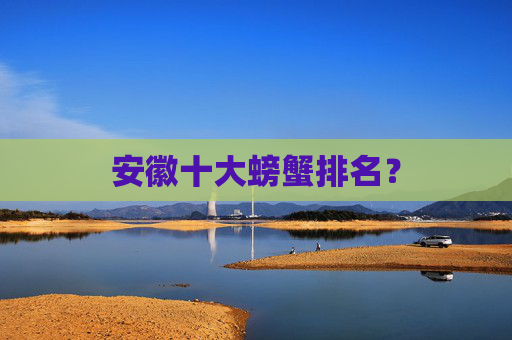 安徽十大螃蟹排名？